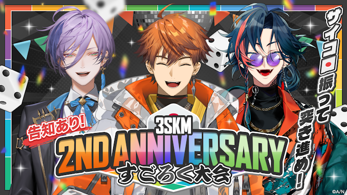 にじさんじから「3SKM 2nd Anniversary」グッズが登場！2026年3月12日