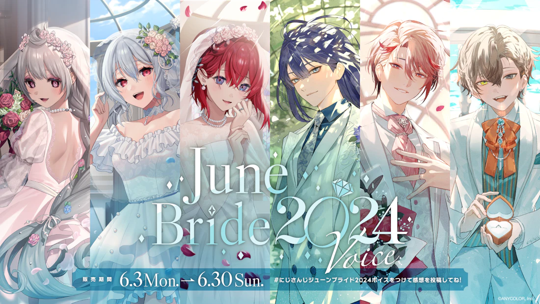 にじさんじ ジューンブライド2024ボイス」2024年6月3日(月)12時より