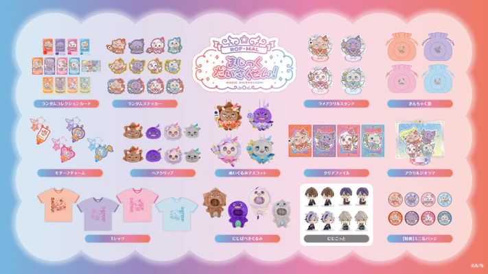 にじさんじから「ROF-MALまじっくだいさくせん!」グッズが登場！2026年