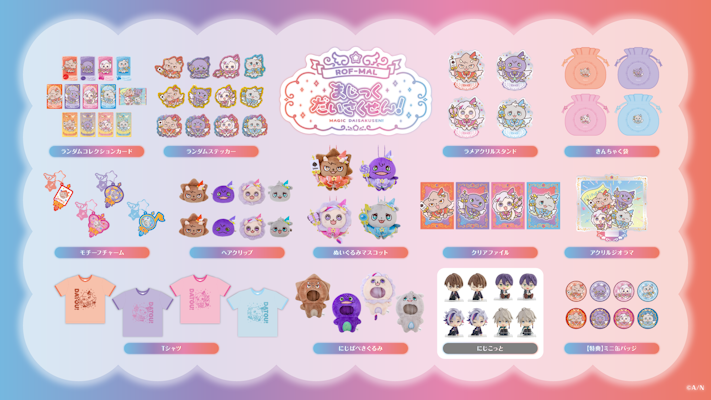 にじさんじから「ROF-MALまじっくだいさくせん!」グッズが登場！2026年
