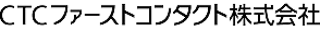 CTCファーストコンタクト株式会社