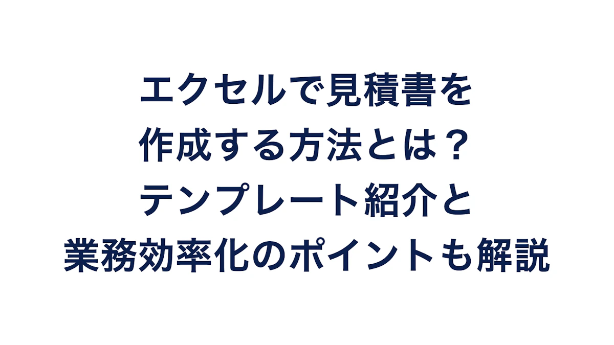 エクセルで見積書を作成する方法とは?テンプレート紹介と業務効率化のポイントも解説