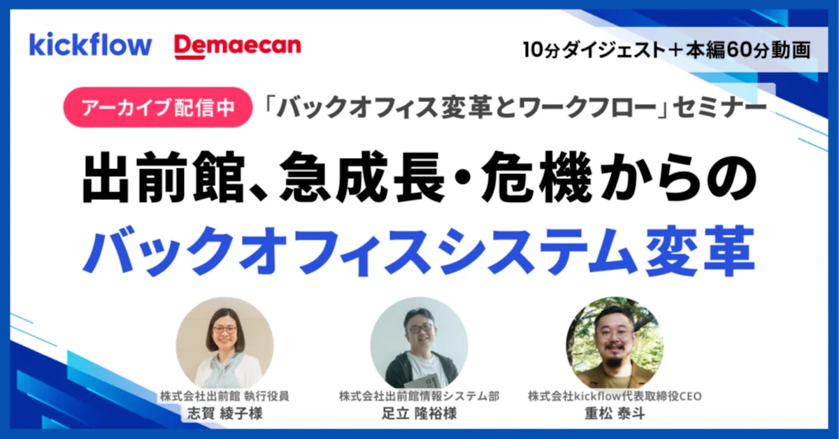 【セミナーレポート】決算が締まらなかった会社は、ワークフローをどう建て直したか(出前館 志賀綾子氏・足立隆裕氏)