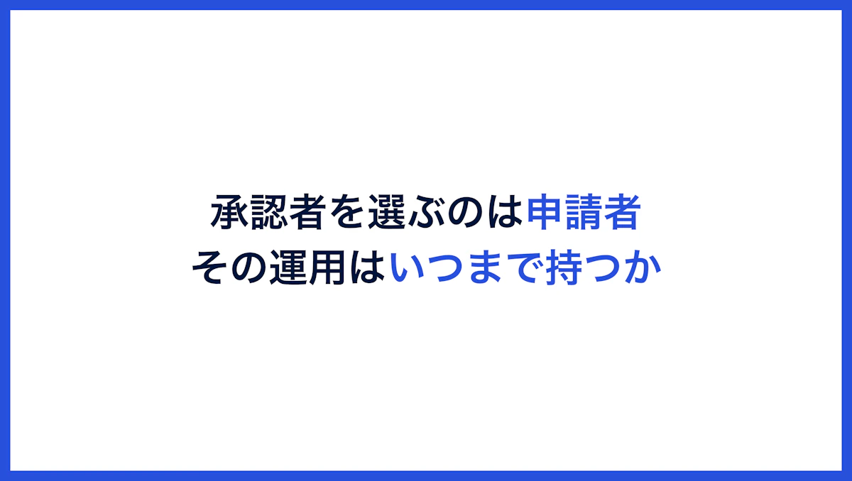 申請者が承認者を毎回選ぶ運用を、いつまで続けられるか