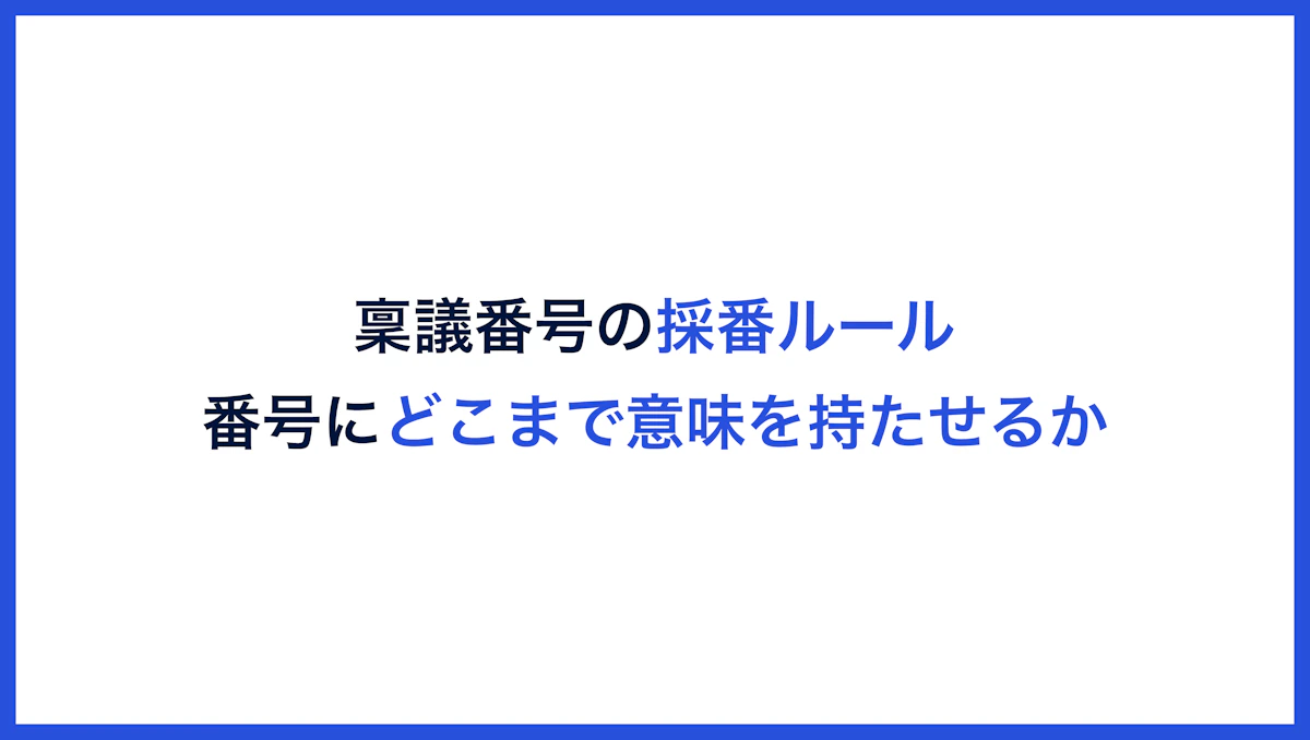 稟議番号の採番ルール。番号にどこまで意味を持たせるか
