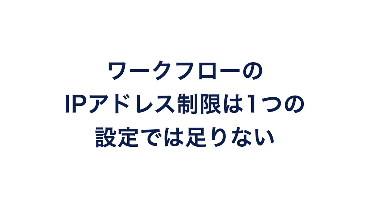 ワークフローのIPアドレス制限は1つの設定では足りない