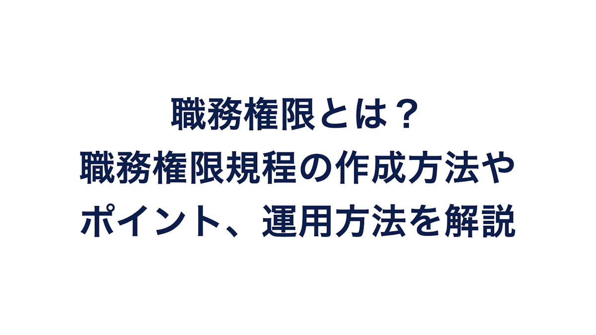 職務権限とは？職務権限規程の作成方法やポイント、運用方法を解説