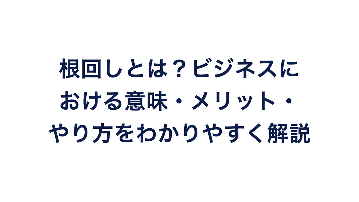 根回しとは?ビジネスにおける意味・メリット・やり方をわかりやすく解説