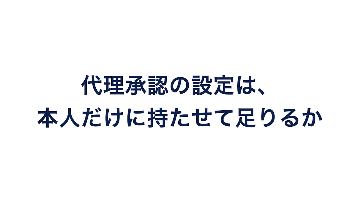 代理承認の設定は、本人だけに持たせて足りるか