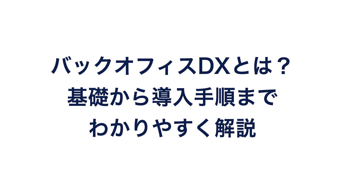 バックオフィスDXとは？基礎から導入手順までわかりやすく解説