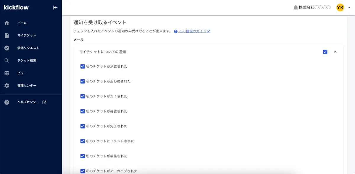 申請/承認の通知・共有機能