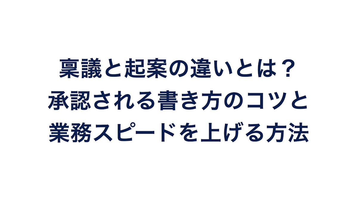 稟議と起案の違いとは？承認される書き方のコツと業務スピードを上げる方法