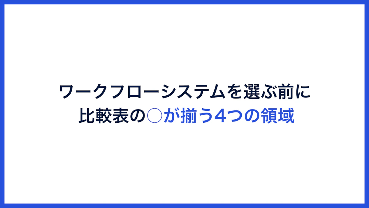ワークフローシステムを選ぶ前に押さえておきたいポイント。比較表の○が揃ってしまう4つの領域