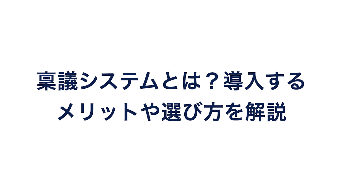 稟議システムとは？導入するメリットや選び方を解説