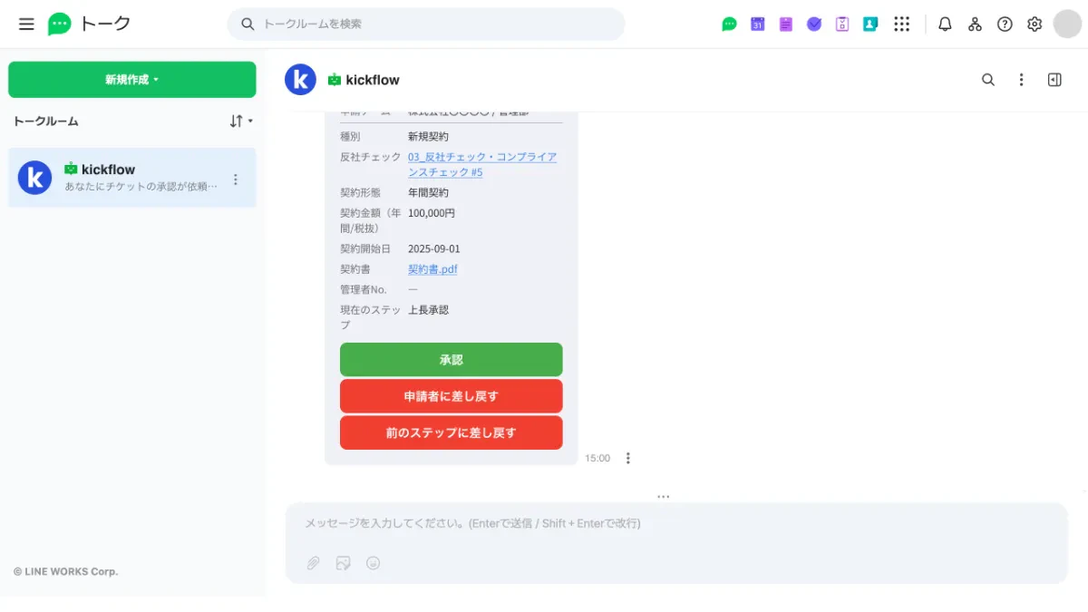 LINE WORKS連携機能