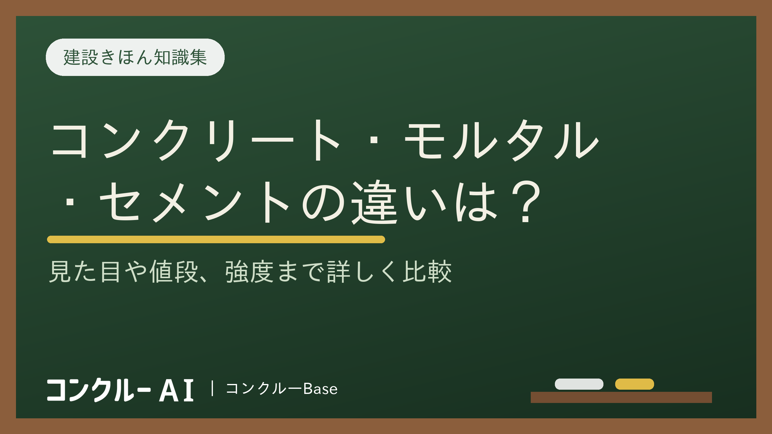 モルタル と セメント の 違い