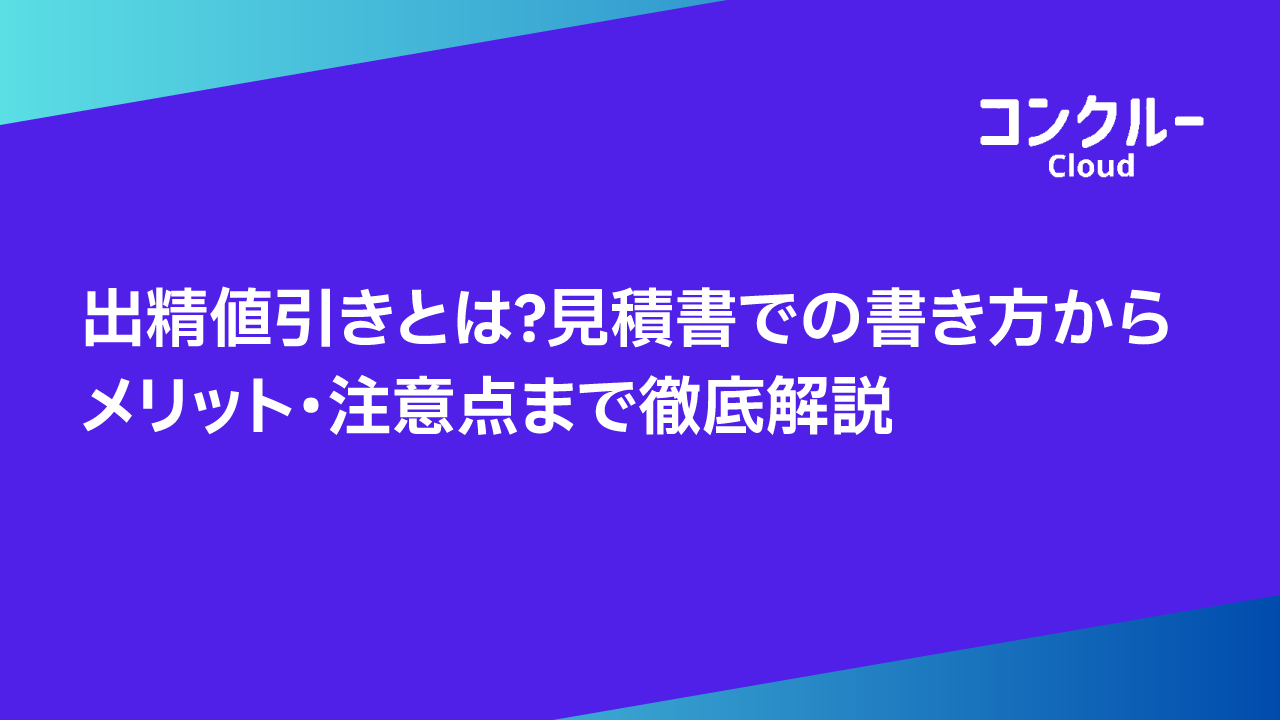 出精値引きとは？見積書での書き方からメリット・注意点まで徹底解説