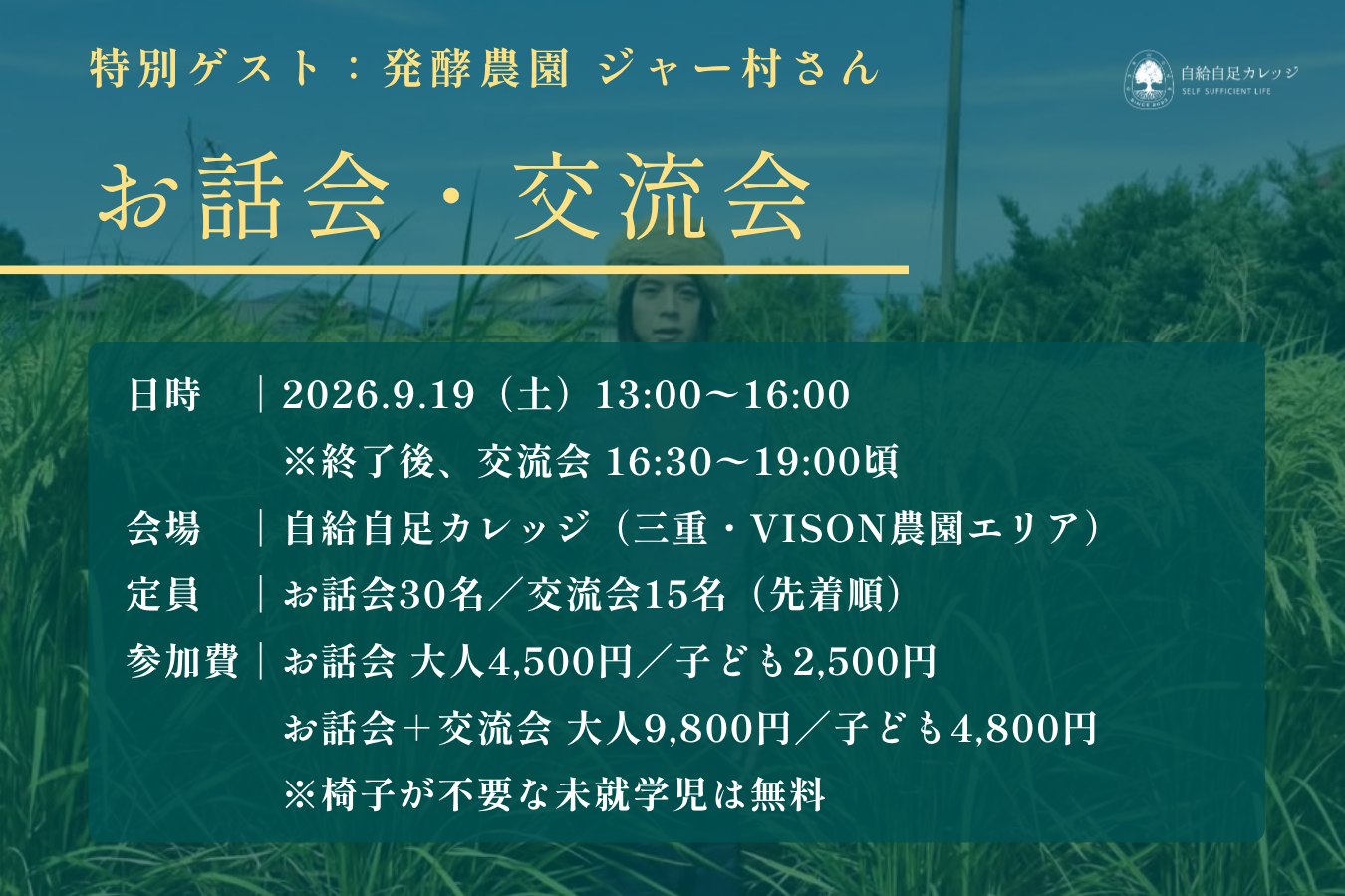 【9/19（土）開催】特別イベント「阿蘇山麓での究極の自給自足」発酵農園 ジャー村さんお話会＆交流会