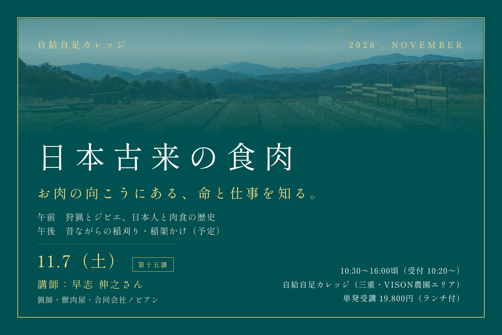 日本古来の食肉｜11/7（土）第十五講 単発受講のご案内