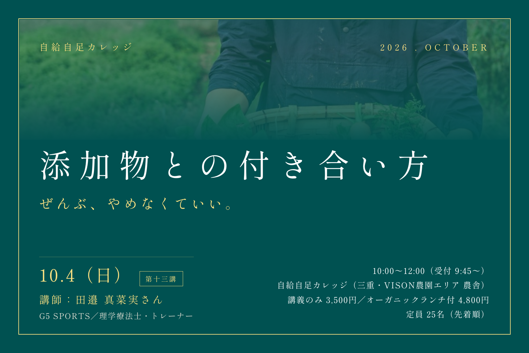10/4(日)添加物との付き合い方|第十三講「添加物の基礎」
