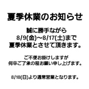 夏季休業のお知らせ