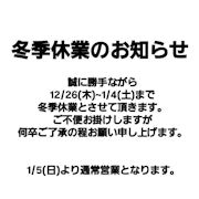 冬季休業のお知らせ