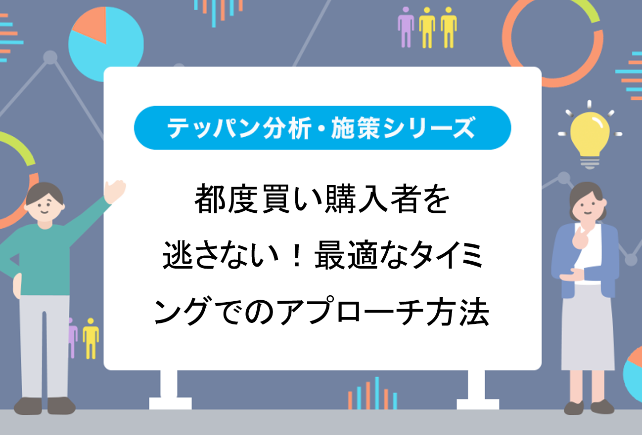 都度買い購入者を逃さない！最適なタイミングでのアプローチ方法