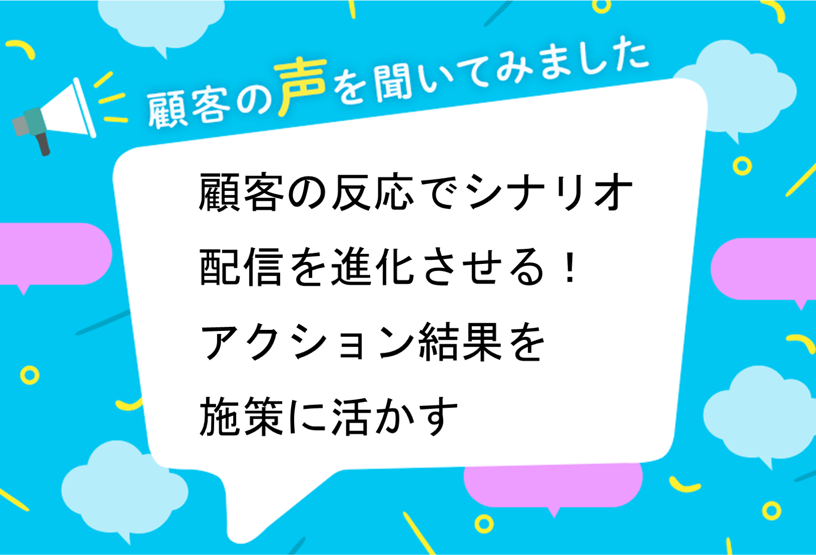 顧客の反応でシナリオ配信を進化させる！アクション結果を施策に活かす