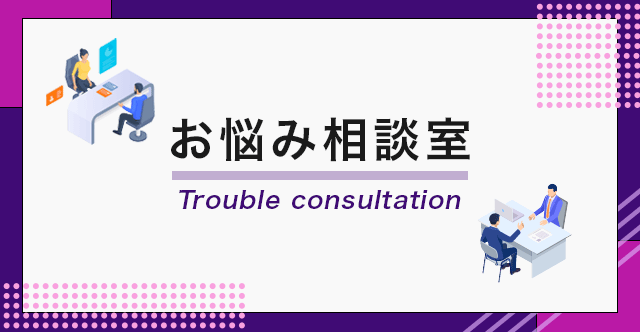 『お悩み相談室（オンライン）』のご案内