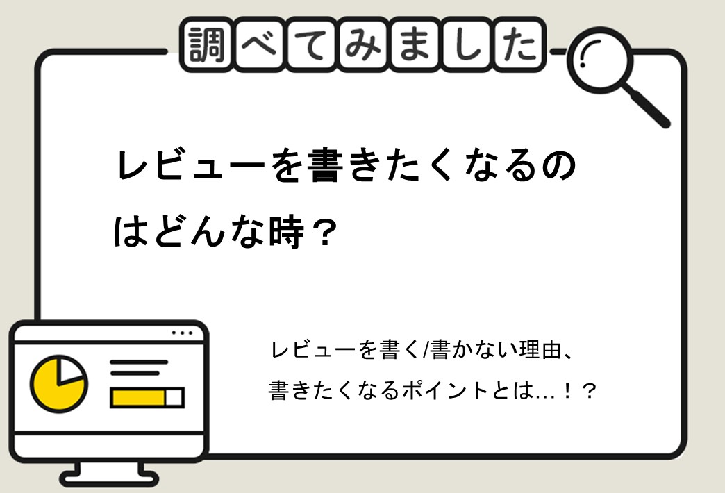 レビューを書きたくなるのはどんな時？