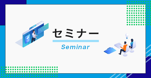 『CRMセミナー　～施策の要を押さえる計算属性、基礎編～』　2022年8月25日(木) 14:00～14:30