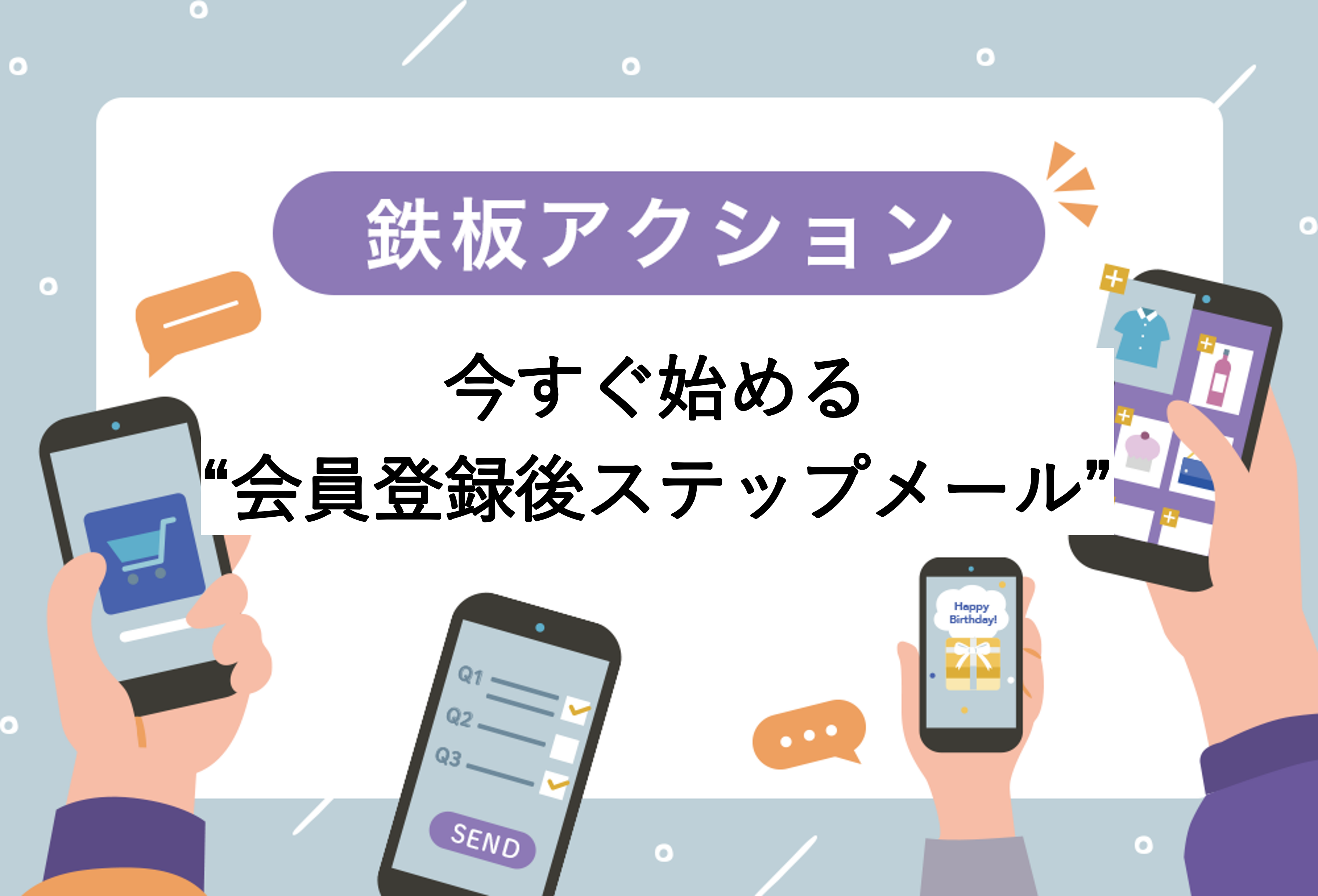 今すぐ始める鉄板アクション（会員登録後ステップメール編）