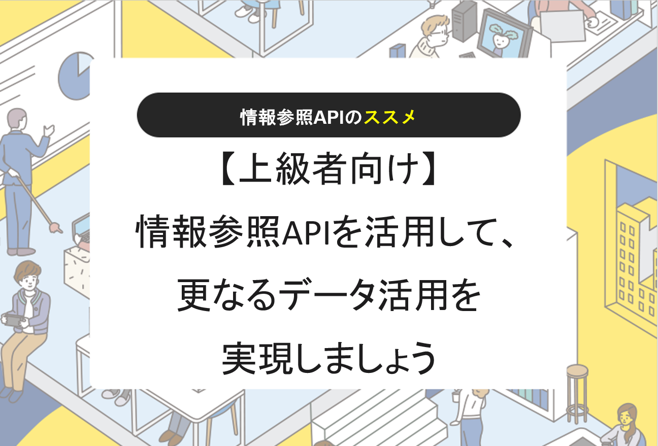 【上級者向け】情報参照APIを活用して、更なるデータ活用を実現しましょう