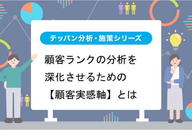 顧客ランクの分析を深化させるための【顧客実感軸】とは