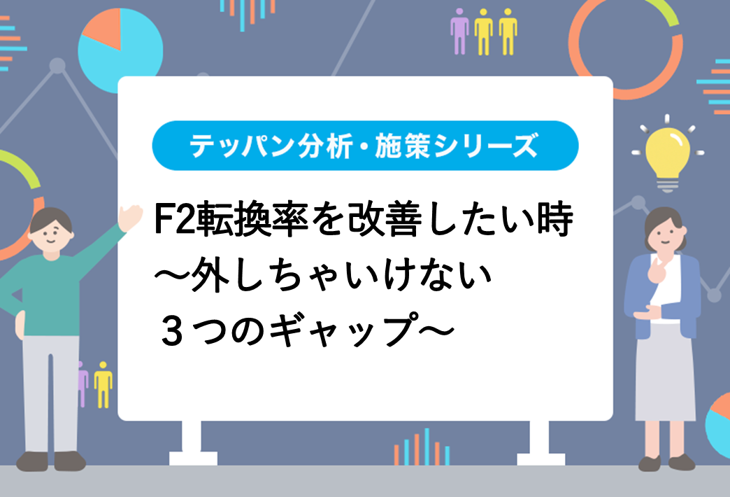 F2転換率を改善したい時　～外しちゃいけない３つのギャップ～