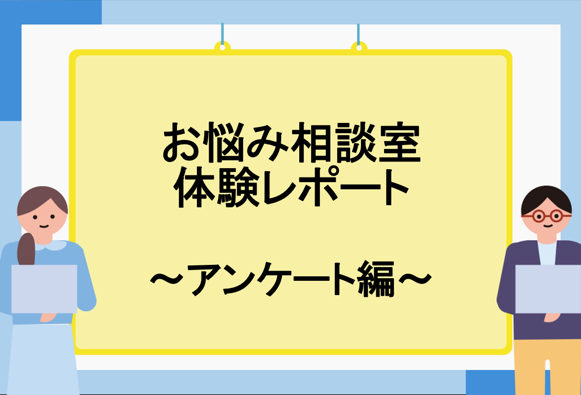 『お悩み相談室』体験レポート_アンケート設定編