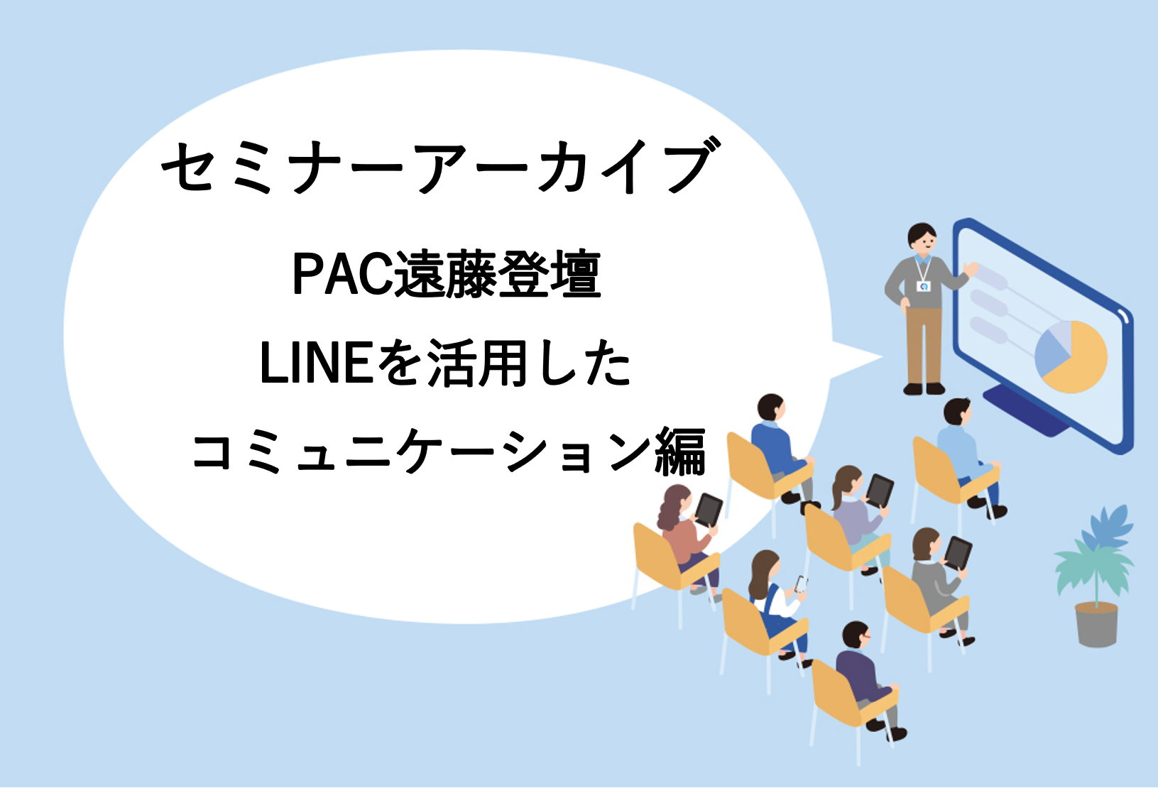 【動画アーカイブ】CRMセミナー　LINEを活用したコミュニケーション編