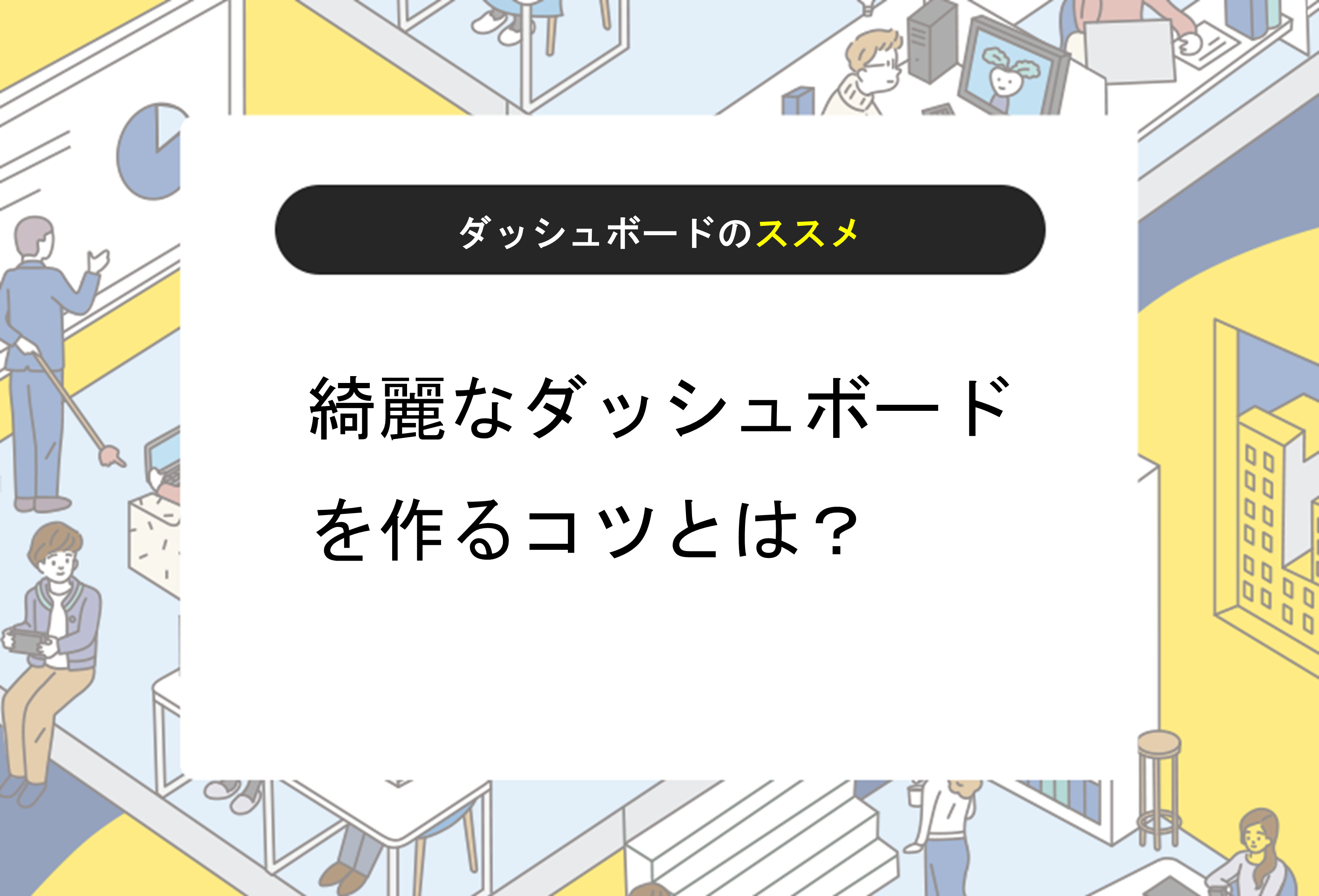 綺麗なダッシュボードを作るコツとは？