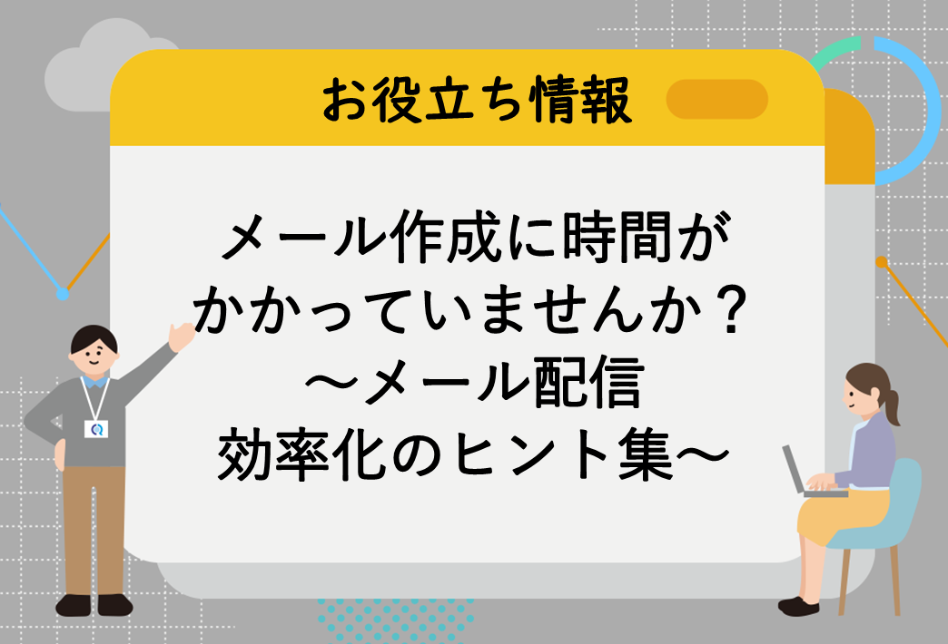 メール作成に時間がかかっていませんか？　～メール配信効率化のヒント集～