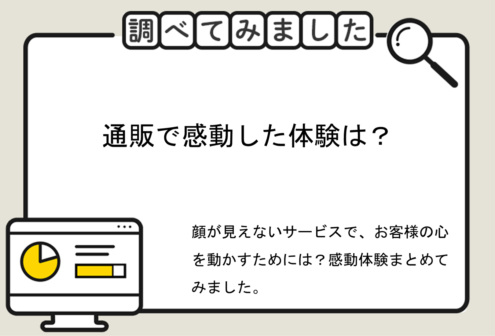 通販で感動した体験は？