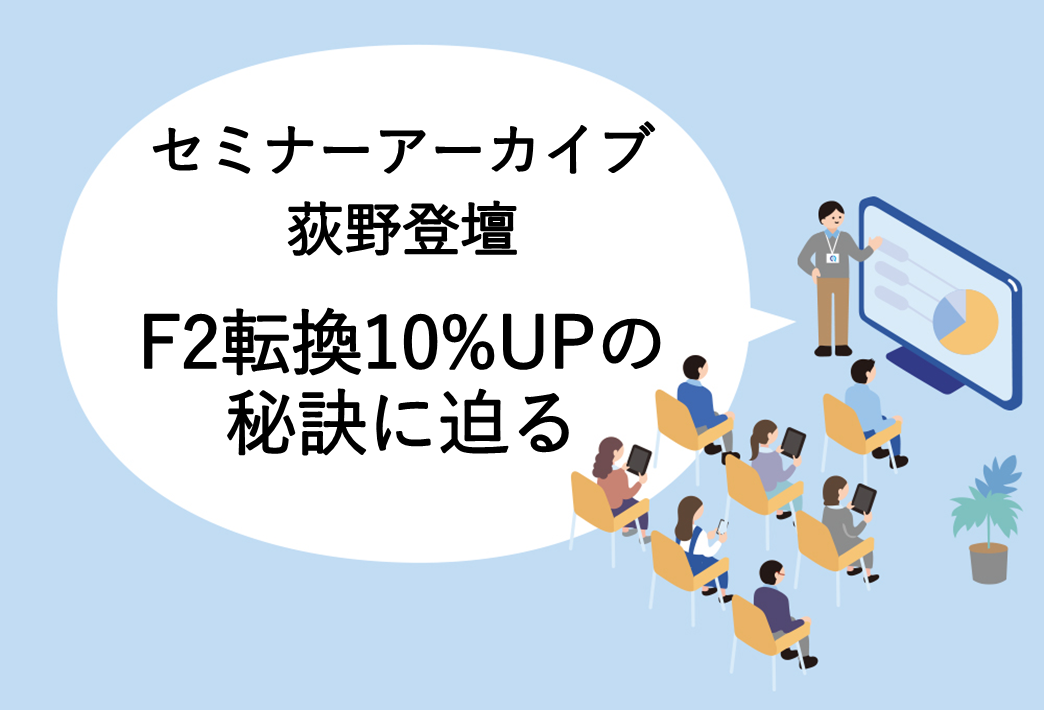 【動画アーカイブ】F2転換10%UPの秘訣に迫る