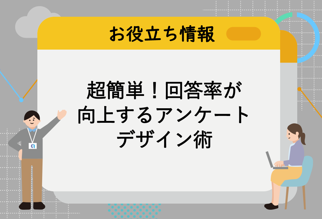 超簡単！回答率が向上するアンケートデザイン術