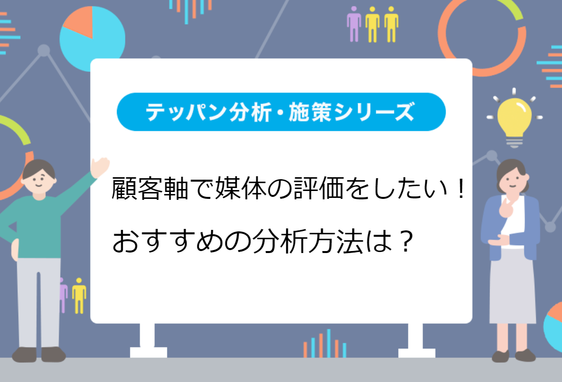 顧客軸で媒体の評価をしたい！おすすめの分析方法は？