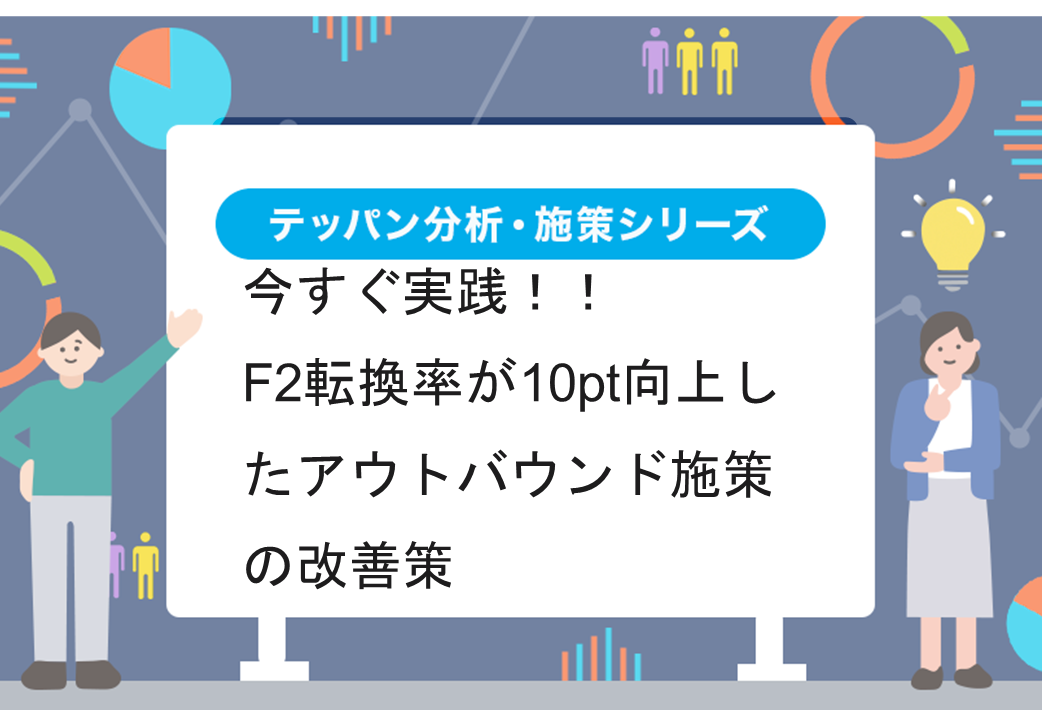 今すぐ実践！！F2転換率が10pt向上したアウトバウンド施策の改善策