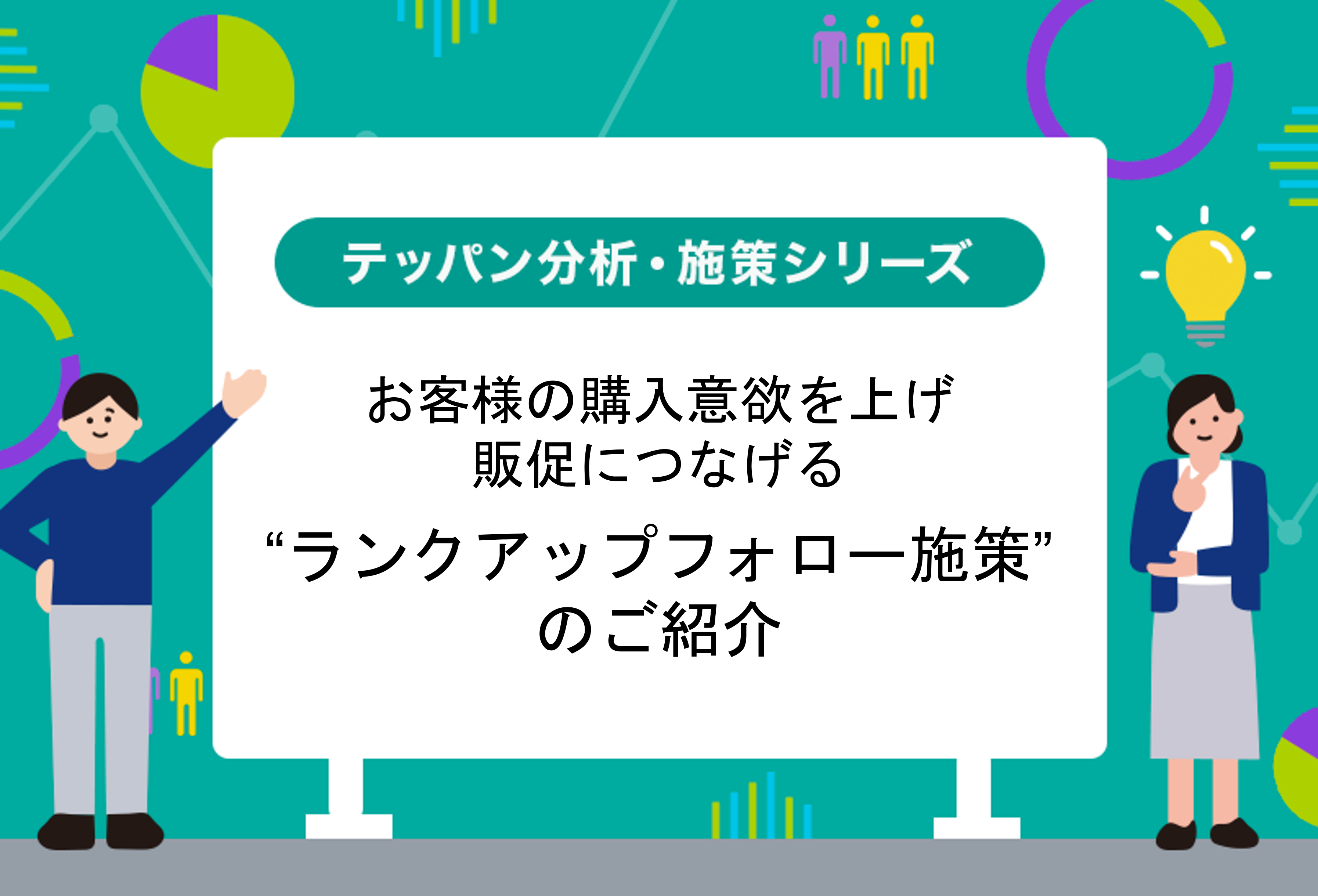 お客様の購入意欲を上げ、販促につなげる “ランクアップフォロー施策”のご紹介