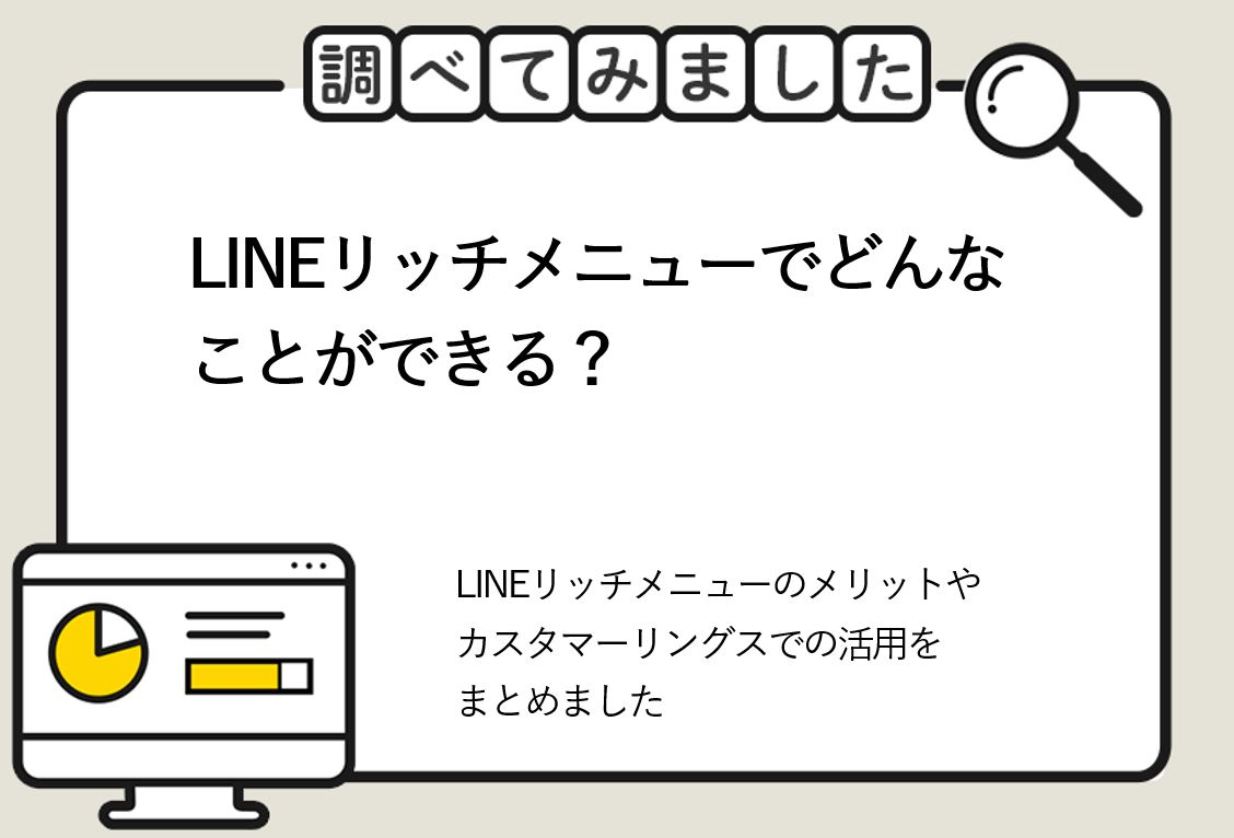 LINEリッチメニューってどんなことができるの？