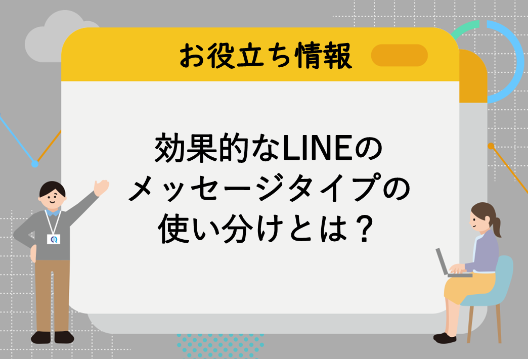 効果的なLINEのメッセージタイプの使い分けとは？