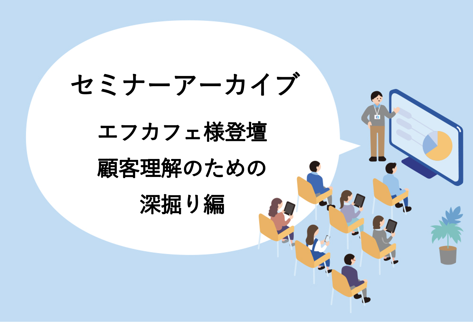 【動画アーカイブ】CRMセミナー　顧客理解のための深堀り編