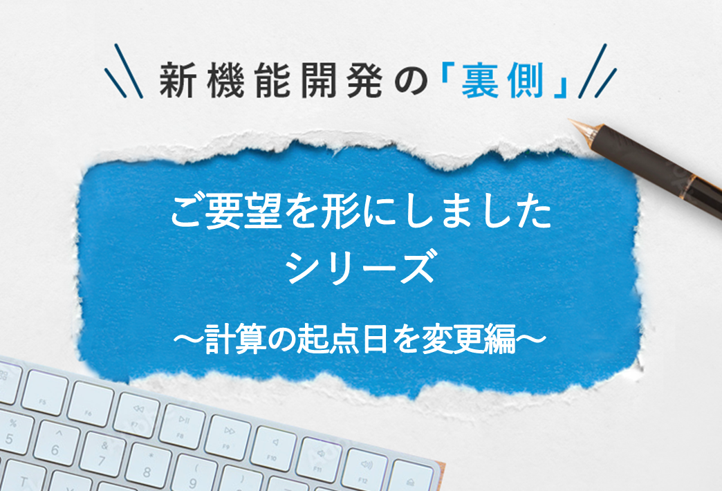 ご要望形にしましたシリーズ　　　　　～計算の起点日を変更編～