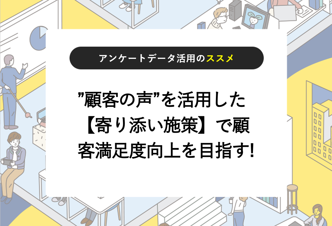 ”顧客の声”を活用した【寄り添い施策】で顧客満足度向上を目指す!